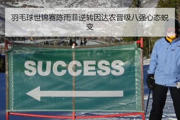 羽毛球世锦赛陈雨菲逆转因达农晋级八强心态蜕变