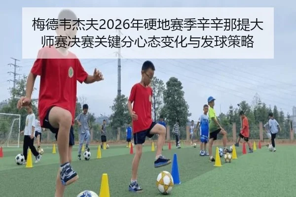 mei-de-wei-jie-fu-nian-ying-di-sai-ji-xin-xin-na-ti-da-shi-sai-jue-sai-guan-jian-fen-xin-tai-bian-hua-yu-fa-qiu-ce-lve-3-439.jpg